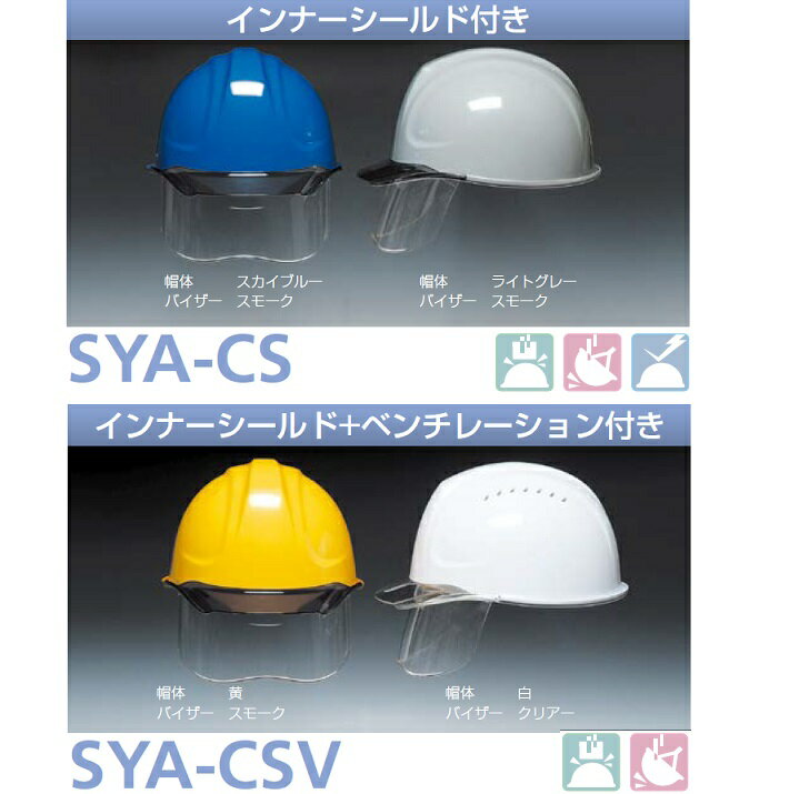 インナーシールド付きカラーバイザー高級ヘルメット　SYA-CS SYA-CSV型　ABSシリーズ　DIC