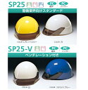 警備業界向けヘルメットスタンダードタイプ　SP25