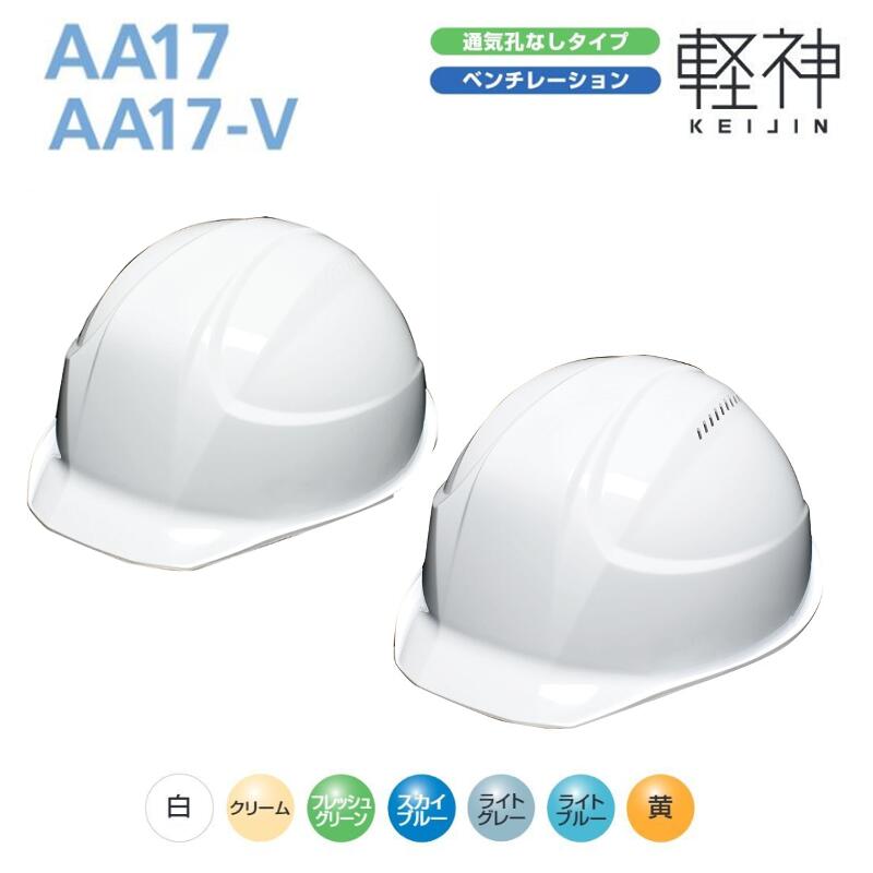 超軽量ヘルメット 軽神 AA17 AA17-V