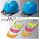 着脱式 プレミアムバイザー (TYPE A・B) 付 ヘルメット 飛来落下/墜落時保護/電気用(通気孔ナシ) SS-19型
