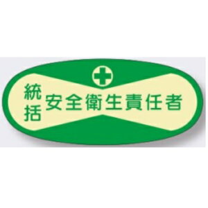 ヘルメット用ステッカー 統括安全衛生責任者【ゆうパケット対応可(郵便受け投函)】管理者用 802