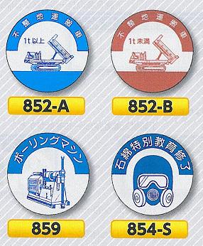 ヘルメット用ステッカー【送料300円 ゆうパケット対応可】資格者用不整地運搬車・ボーリングマシン・石綿特別教育修了