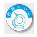 ヘルメット用ステッカー 研削といし【ゆうパケット対応可（郵便受け投函）】資格者用 845