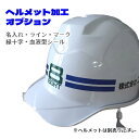 【セール!7/15~9/30まで!】【単品購入不可】ヘルメットオプション お得な加工 名入・ライン・マーク・緑十字・血液型シール