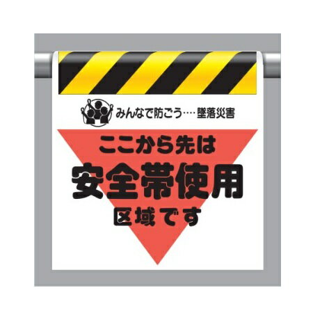 ワンタッチ取付標識(三角部蛍光印刷) ここから先は安全帯使用区域です(旧タイプ)340-02 ユニット