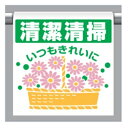 ワンタッチ取付標識 清潔清掃いつもきれいに 340-111 ユニット