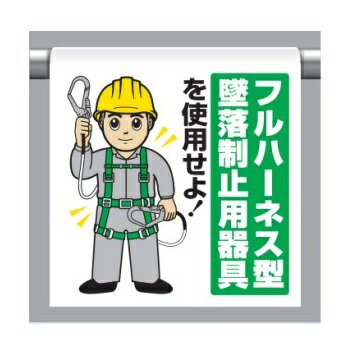 ワンタッチ取付標識 フルハーネス墜落制止用器具を使用せよ（新タイプ） 340-119A ユニット