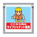 ワンタッチ取付標識 「ここから先はライフジャケット着用」 340-131 ユニット