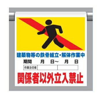 ワンタッチ取付標識(ピクトタイプ)「関係者以外立入禁止」 341-15B ユニット