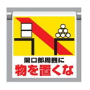 ワンタッチ取付標識 たれ幕標識(ピクトタイプ) 「開口部周囲に物を置くな」 ◯材　質：ビニールターポリン（裏面マジックテープ付） ◯サイズ：600×450×0.35mm厚 ・シンプルな図記号で注意を促すピクトタイプ。 ・単管、トラロープへの取付が簡単なマジックテープ式。 ・折りたたんで持ち運びも簡単丈夫なビニールターポリン製。 ユニット株式会社 【代引き不可商品】 ＜注意＞ この商品はメーカー直送品の為、「商品代金引換」でのお支払は出来ません。 商品代引でご注文いただいた場合は「銀行振込・コンビニ支払・クレジット決済」 にご変更頂きますのでご注意願います。 たれ幕 安全標識　工事保安用品