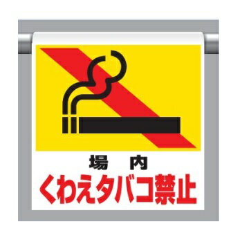 ワンタッチ取付標識(ピクトタイプ)「場内くわえタバコ禁止」 341-26 ユニット