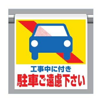 ワンタッチ取付標識(ピクトタイプ)「工事中に付駐車ご遠慮下さい」 341-27 ユニット