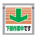 ワンタッチ取付標識 (ピクトタイプ) 「下部作業中です」 341-31 ユニット(4)