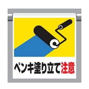 ワンタッチ取付標識 (ピクトタイプ) 「ペンキ塗り立て注意」 341-42 ユニット