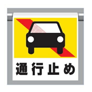 ワンタッチ取付標識(ピクトタイプ)「通行止め」 341-48 ユニット