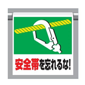 ワンタッチ取付標識(ピクトタイプ)「安全帯を忘れるな(旧タイプ)」 341-51 ユニット