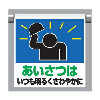 ワンタッチ取付標識(ピクトタイプ)「あいさつはいつも明るくさわやかに」 341-61 ユニット