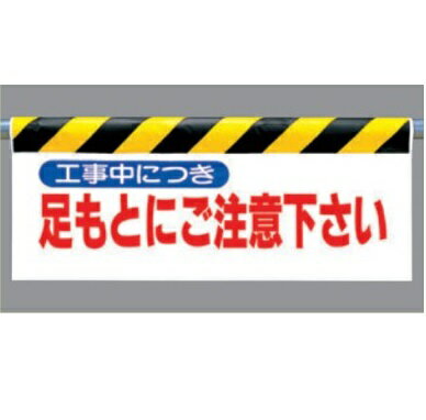 ワンタッチ取付標識（反射印刷）　「足もとにご注意下さい」　垂れ幕標識　エプロン標識