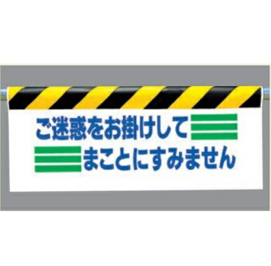 ワンタッチ取付標識（反射印刷)「ご迷惑をお掛けしてまことにすみません」垂れ幕標識　エプロン標識