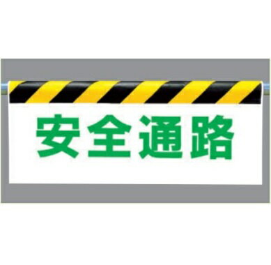 ワンタッチ取付標識（反射印刷)「安全通路」垂れ幕標識　エプロン標識