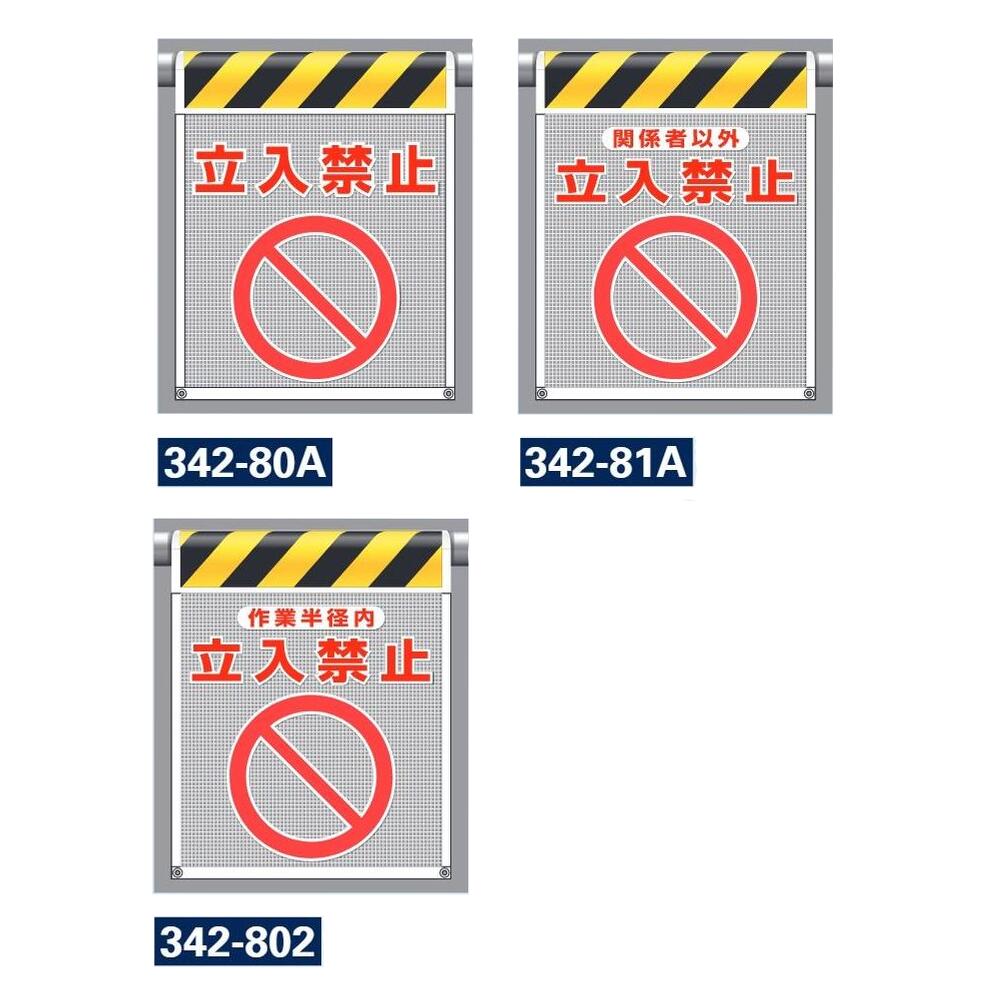風抜けメッシュ標識（ピクトタイプ）　立入禁止　垂れ幕標識　エプロン標識