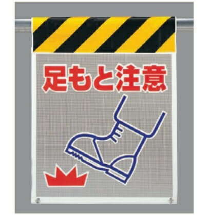 風抜けメッシュ標識（ピクトタイプ）足もと注意　垂れ幕標識　エプロン標識