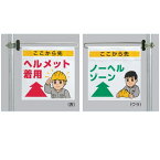 区域表示バー・標識セット 「ここから先ヘルメット着用」「ノーヘルゾーン」両面 343-62A ユニット