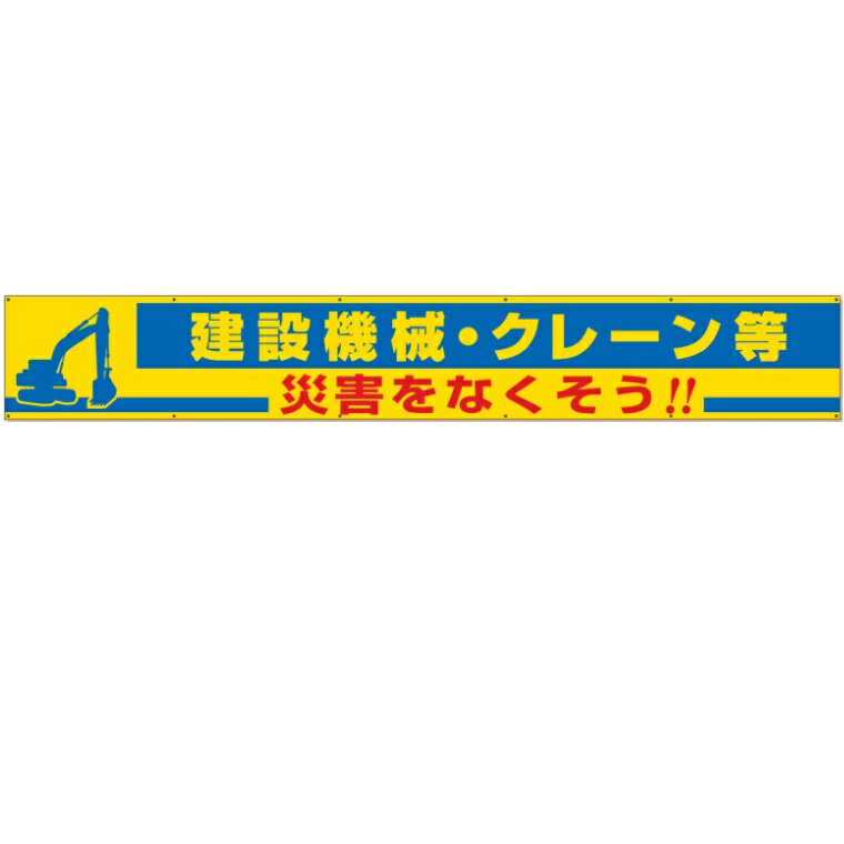 横断幕 「建設機械・クレーン等災害をなくそう」 870×5900mm 352-18 ユニット