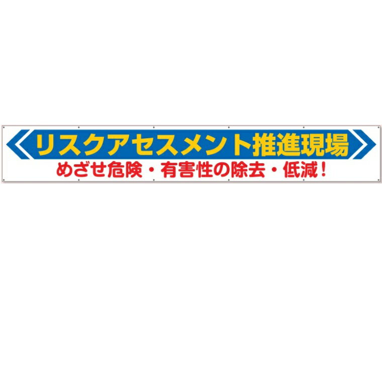 横断幕 「リスクアセスメント推進現場」 870×5900mm 352-22 ユニット