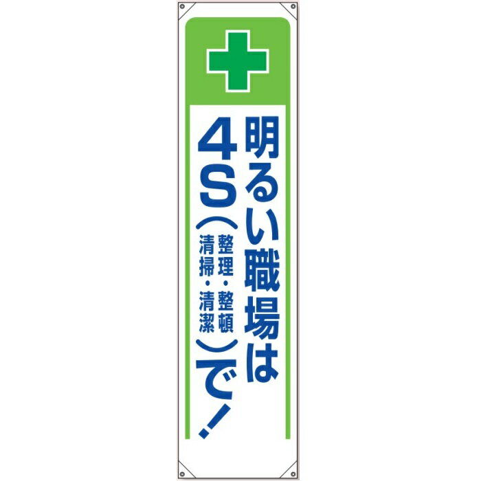 たれ幕 「明るい職場は4Sで」 1800×450mm 353-231 ユニット