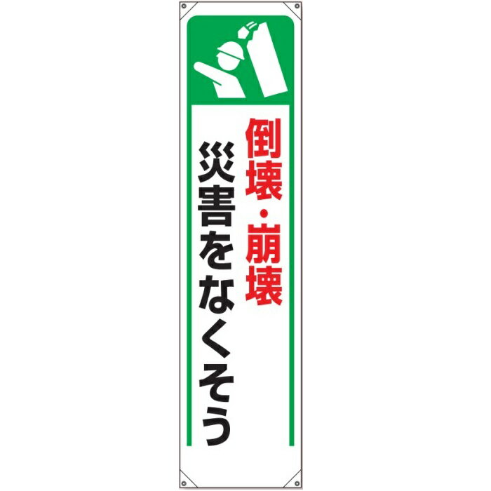 たれ幕 「倒壊・崩壊災害をなくそう」 1800×450mm 353-281 ユニット