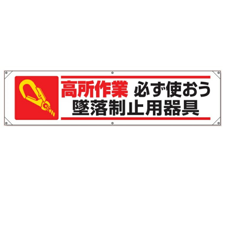 横幕 「高所作業　必ず使おう墜落制止用器具」 450×1800mm 354-151A ユニット