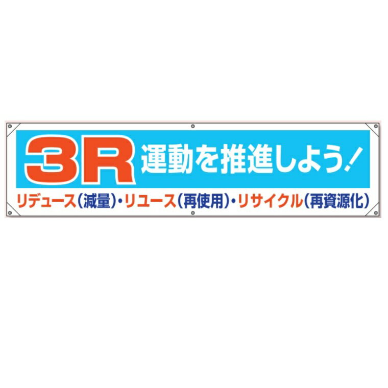 横幕 「3R運動を推進しよう」 450×1800mm 354-211 ユニット