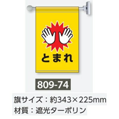 フラッグ式突き出し標識　とまれ　マグネット取付　屋内用　809-74