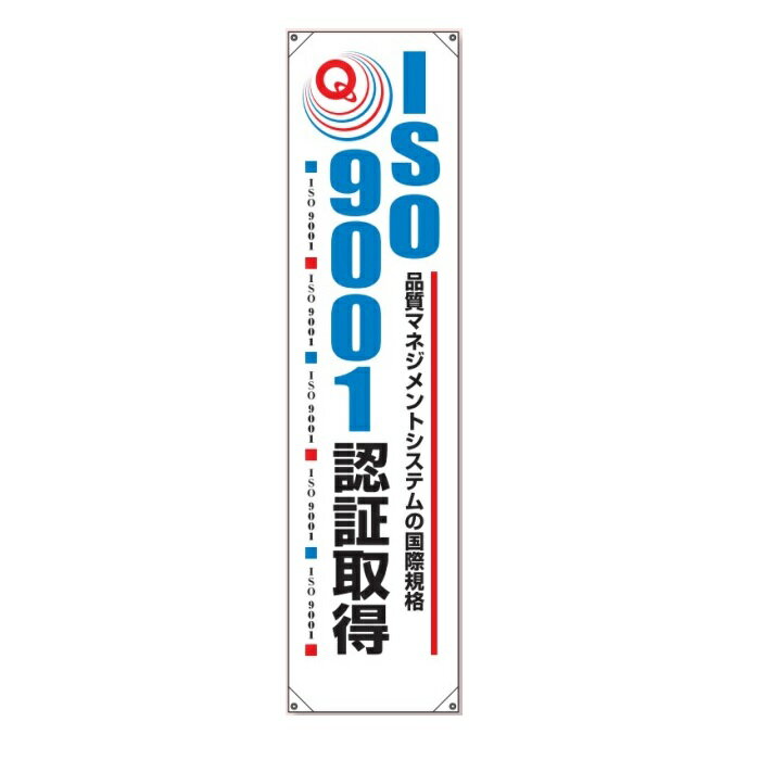 たれ幕 「ISO9001認証取得」取得後 1800×450mm 820-58A ユニット