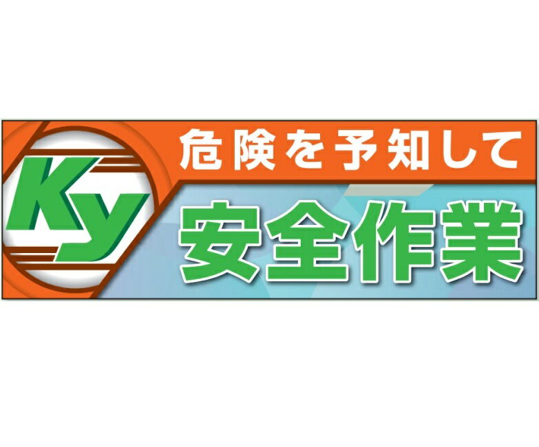 大型横断幕　「KY 危険を予知して安全作業」　養生シート　スーパージャンボスクリーン（建設現場用）　920-48A