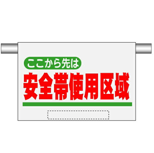 高輝度反射ターポリンエプロン標識 安全帯使用区域　単管・コーンバー用　 約400mm×600(表示寸法）