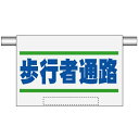 高輝度反射ターポリンエプロン標識 歩行者通路 ○サイズ：表示寸法　約400×600mm シート寸法　約620×600mm ○材質　高輝度反射ターポリン製　短期（約1〜2年耐久） ◯表面加工：インクジェット印刷（耐候性透明インク） ○マジックテープによる着脱式 ○風圧に強い吊下げ式。 ※点線枠部分に会社名（お名前）記入いたします。（無料） 文字カラーは黒色　文字書体は角ゴシック体（基本設定） ※名入れをご希望の方は記入し、注文を進めてください。 記載が不要の場合は「空白」と記入してください。 ◎記入内容は注文ステップ途中にあります「備考欄」の「特注品記載内容欄」に必要事項をご記入の上ご注文ください。 ◯他ご要望等ありましたらご記入下さい。 この商品は、自社製作商品です。（下地素材を除く） ※この商品はご注文後の製作になります。 ◎出荷までに1週間程度の納期がかかりますのでご注意下さい。 吊下げ標識 エプロン標識 垂れ幕標識 工事保安用品 ※仕様及び画像見本は「立入禁止」 【検索キーワード】駐車場看板　駐車場　看板　プレート　月極　管理者　契約者　無断駐車　禁止　注意　掲示　告知　お願い　目立つ　