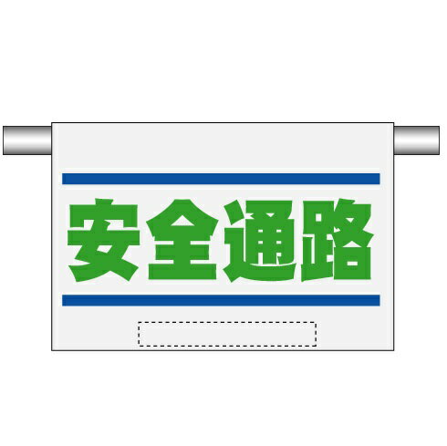 高輝度反射ターポリンエプロン標識 安全通路　単管・コーンバー用　 約400mm×600(表示寸法）