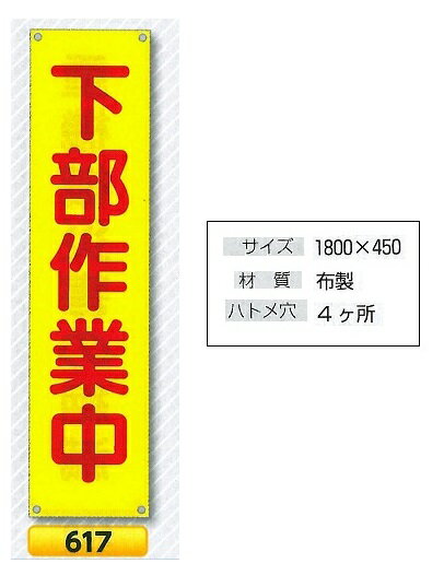 たれ幕　懸垂幕　1800×ヨコ450mm　小　617　下部作業中