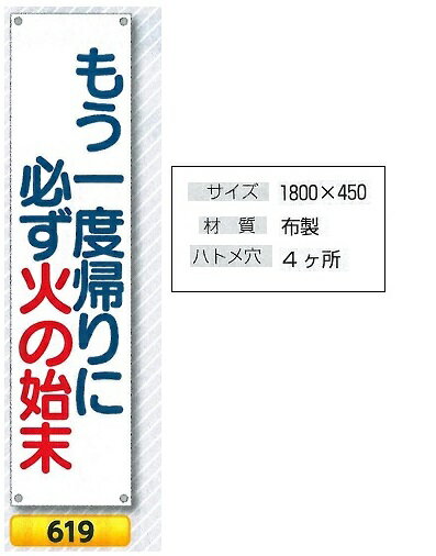 たれ幕　懸垂幕　1800×ヨコ450mm　小　619　もう一度帰りに必ず火の始末