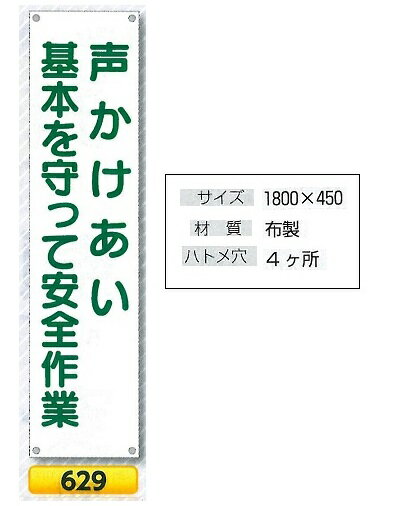 たれ幕　懸垂幕　1800×ヨコ450mm　小　629　声かけあい基本を守って安全作業