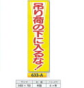 たれ幕 懸垂幕 2400mm×ヨコ700mm 中 633-A 吊り荷の下に入るな