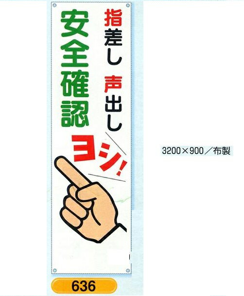 たれ幕　懸垂幕　3200mm×ヨコ900mm　大　636　指差し声出し　安全確認