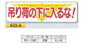 よこ幕 横断幕 700mm×ヨコ2400mm 中 632-A 吊り荷の下に入るな