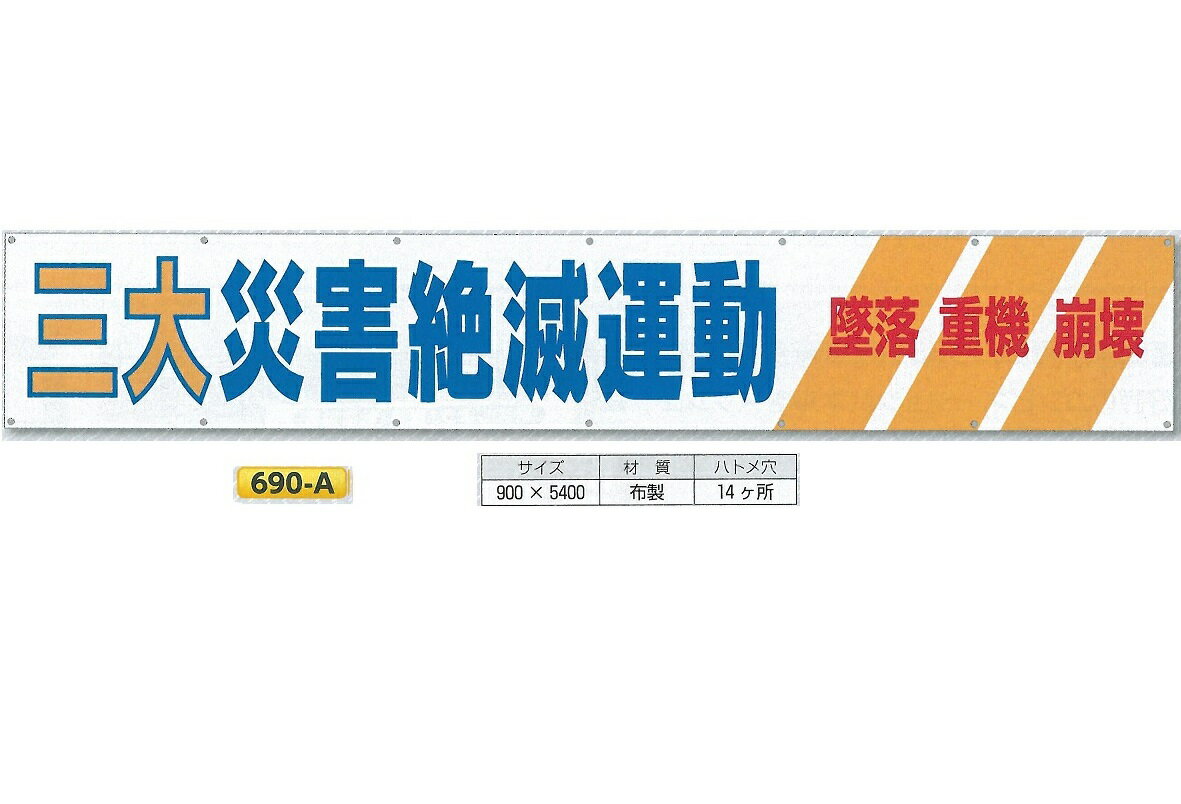 横幕　大型横断幕　900mm×ヨコ5400mm　安全標語　大　690-A 三大災害絶減運動