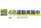 横幕　大型横断幕　900mm×ヨコ5400mm　安全標語　大　691 /4S運動実施中