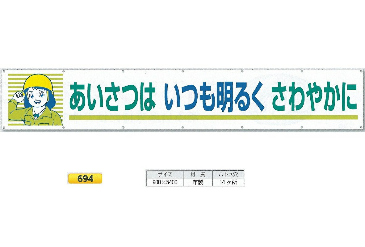 横幕　大型横断幕　900mm×ヨコ5400mm　安全標語　大　694 あいさつはいつも明るくさわやかに