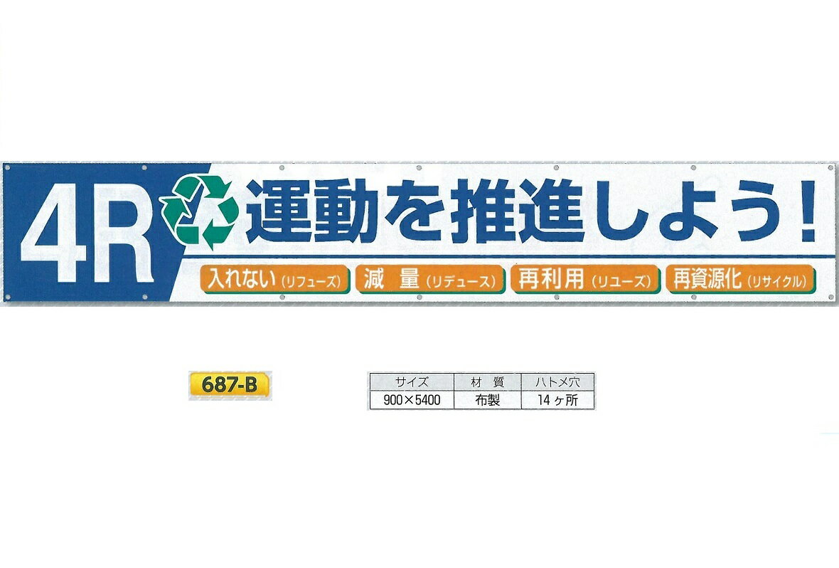 横幕　大型横断幕　900mm×ヨコ5400mm　安全標語　大　687-B 4R運動を推進しよう