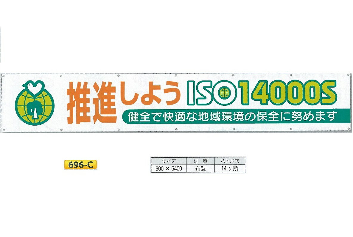 横幕 大型横断幕 900mm ヨコ5400mm 安全標語 大 696 C 推進しようisos 地域環境の保全 安全 サイン8 安全 管理 工事保安の必需品です